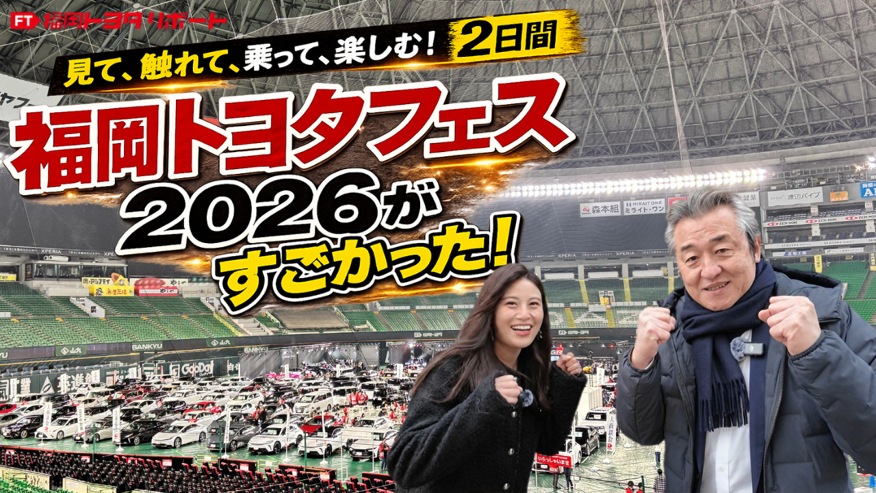 7年ぶりの開催！福岡トヨタフェス2026inみずほPayPayドーム福岡